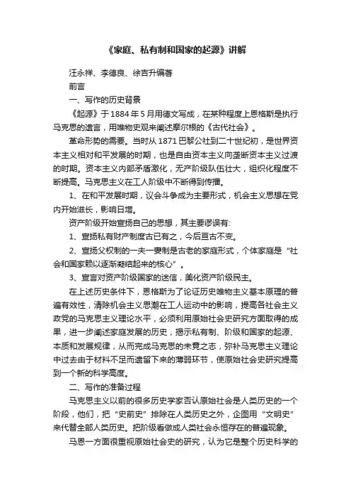 《家庭、私有制和国家的起源》讲解