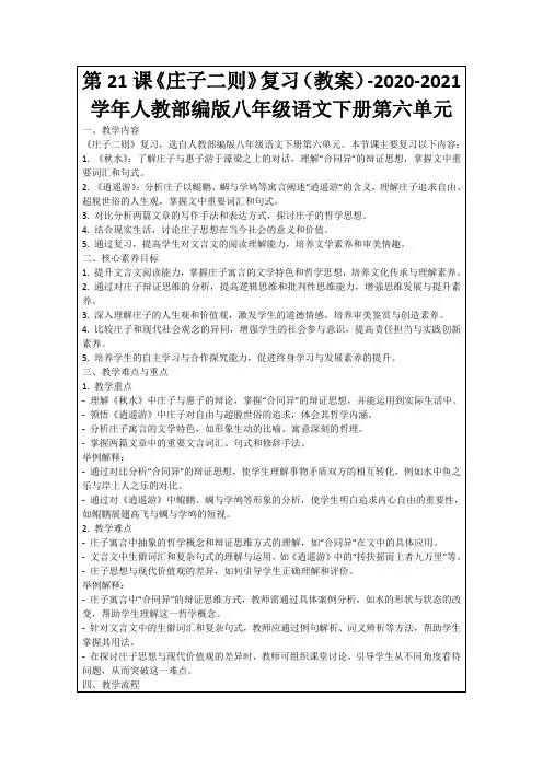 第21课《庄子二则》复习(教案)-2020-2021学年人教部编版八年级语文下册第六单元