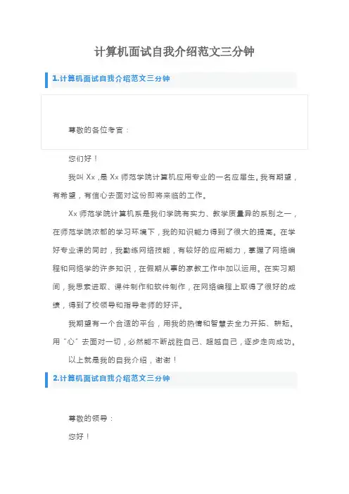 计算机面试自我介绍范文三分钟