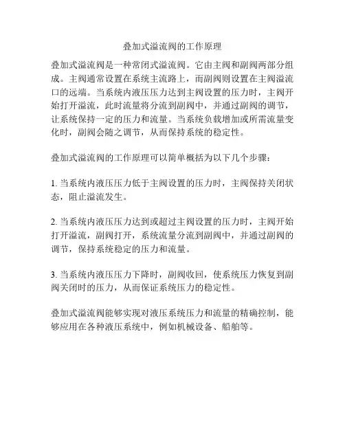 叠加式溢流阀的工作原理