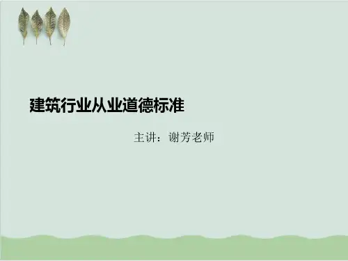 建筑行业从业道德标准PPT课件( 30页)