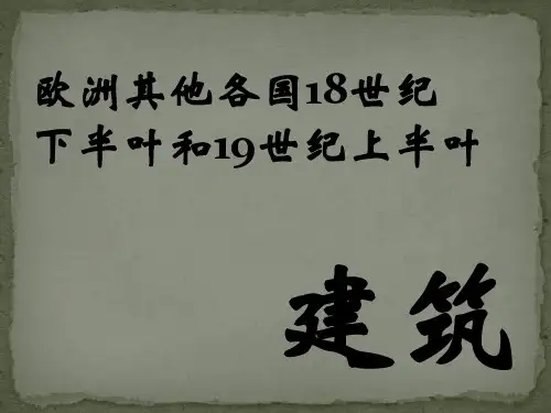 欧洲18至19世纪建筑历史