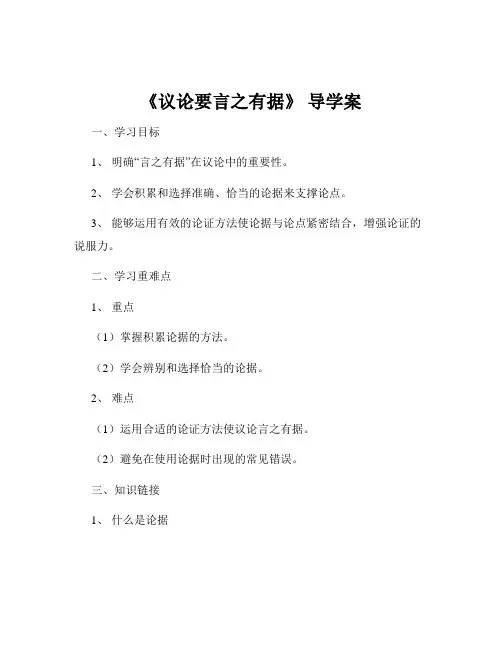 《议论要言之有据》 导学案