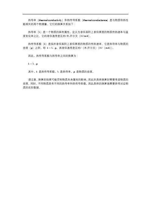 热导率与热传导系数的换算