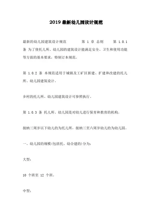 2019最新幼儿园设计规范