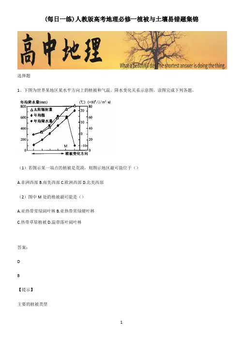 人教版高考地理必修一植被与土壤易错题集锦