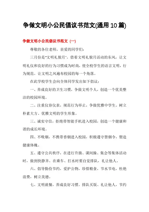 争做文明小公民倡议书范文(通用10篇)