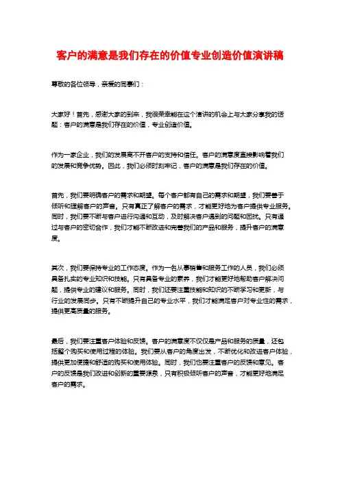 客户的满意是我们存在的价值专业创造价值演讲稿