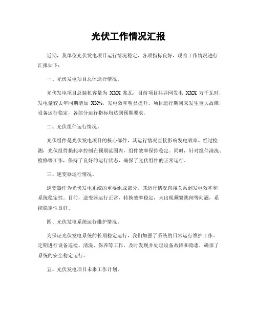 光伏工作情况汇报