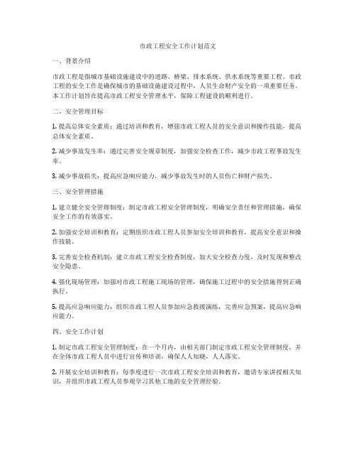 市政工程安全工作计划范文