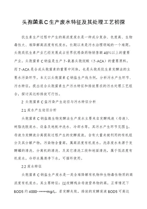 头孢菌素C生产废水特征及其处理工艺初探