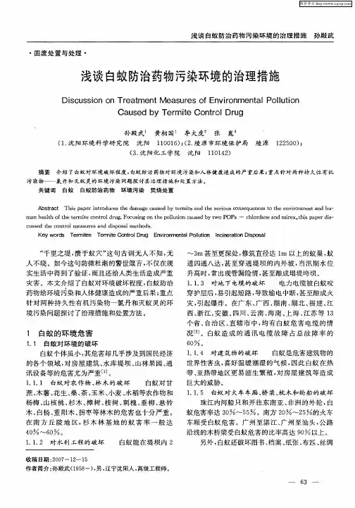 浅谈白蚁防治药物污染环境的治理措施