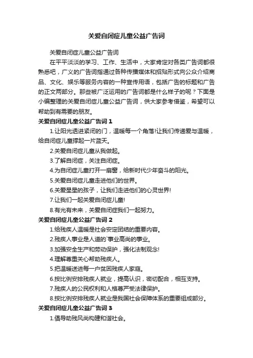 关爱自闭症儿童公益广告词