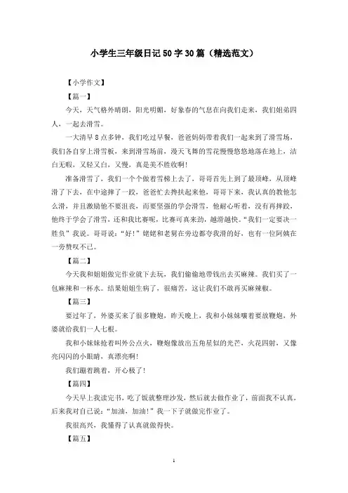 小学生三年级日记50字30篇(精选范文)