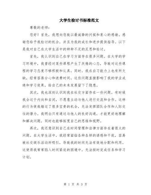 大学生检讨书标准范文