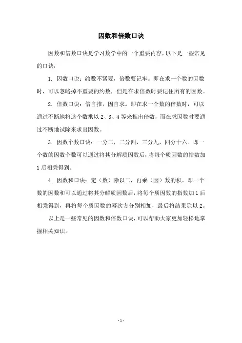 因数和倍数口诀