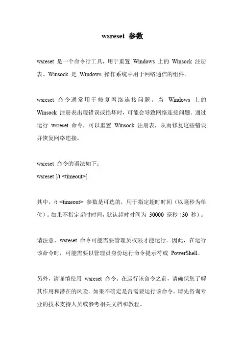 wsreset 参数