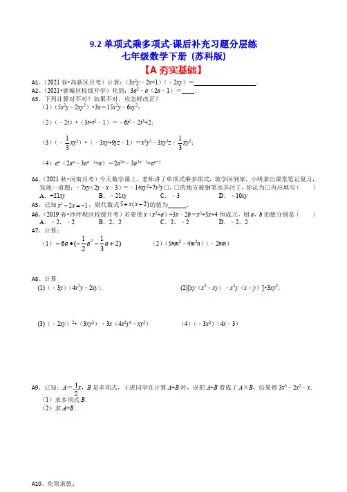 苏科版数学七年级下册 9.2单项式乘多项式-课后补充习题分层练(含答案)