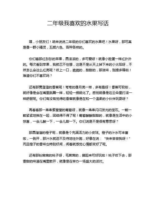 二年级我喜欢的水果写话
