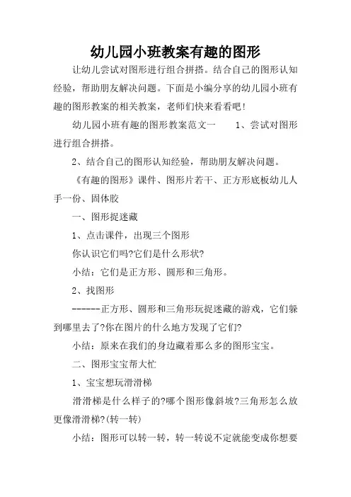 幼儿园小班教案有趣的图形