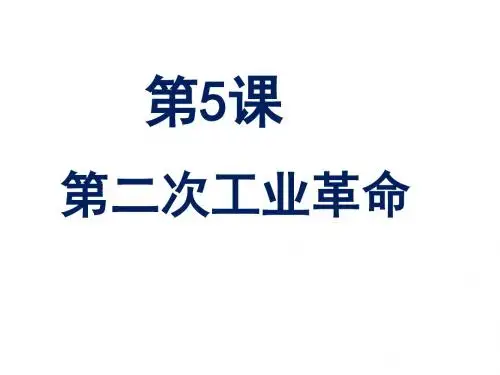 人教部编版九年级下册第5课 第二次工业革命 (共24张PPT)