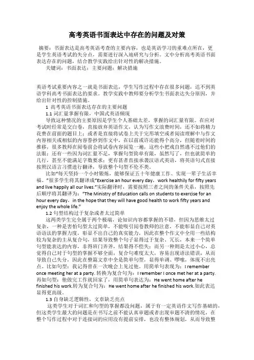 高考英语书面表达中存在的问题及对策