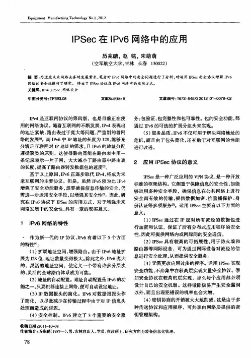 IPSec在IPv6网络中的应用