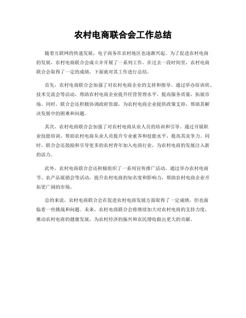 农村电商联合会工作总结