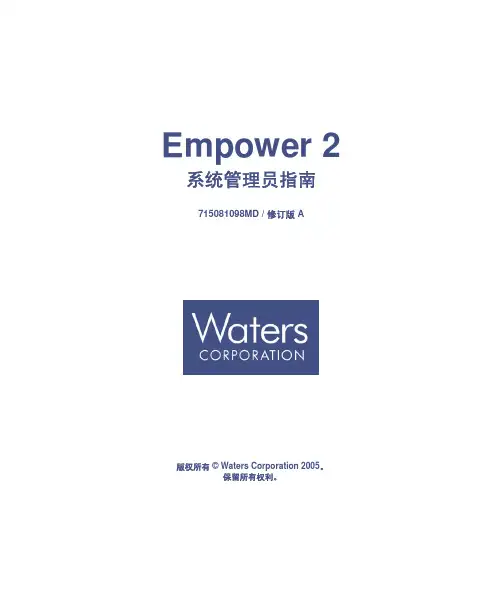 empower2系统管理员指南