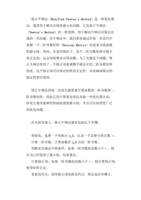 修正牛顿法详解