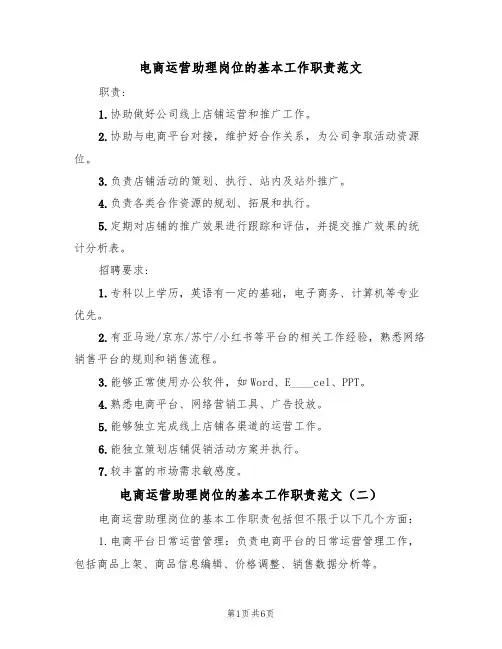 电商运营助理岗位的基本工作职责范文（五篇）