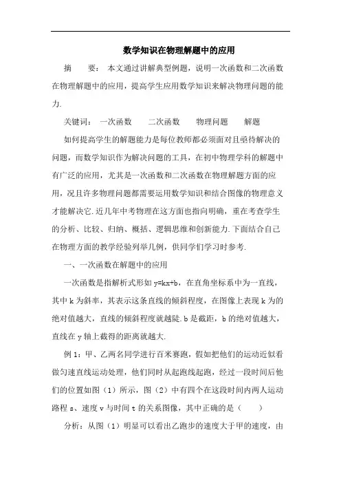 数学知识在物理解题中的应用