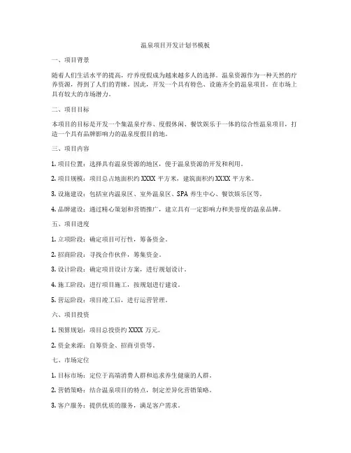 温泉项目开发计划书模板