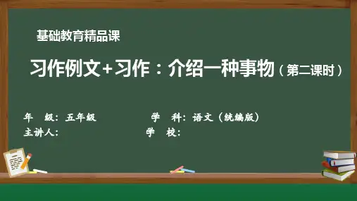 基础教育精品课第二课时《习作例文+习作：介绍一种事物》课件