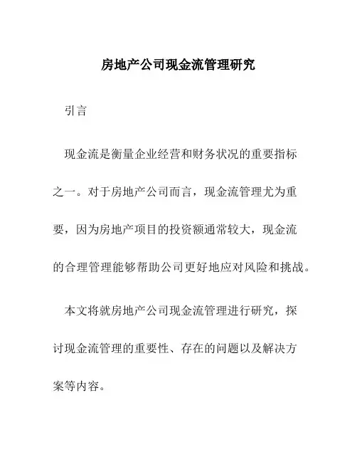 房地产公司现金流管理研究