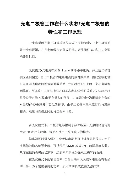 光电二极管工作在什么状态-光电二极管的特性和工作原理 