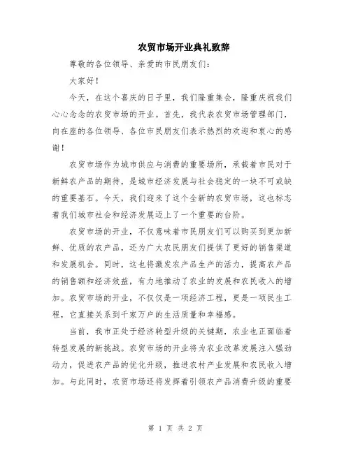 农贸市场开业典礼致辞