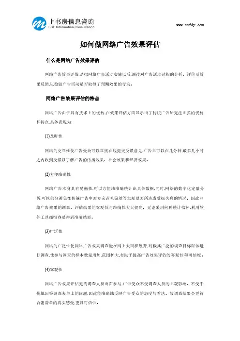 如何做网络广告效果评估-上书房信息咨询