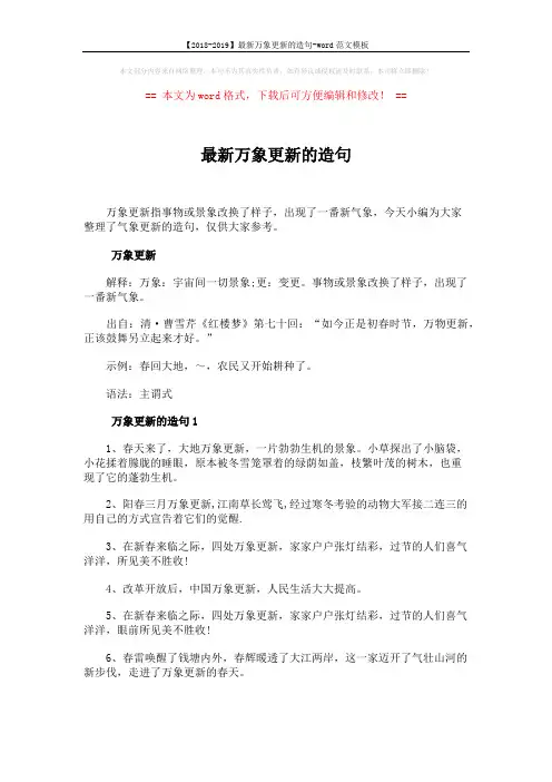 【2018-2019】最新万象更新的造句-word范文模板 (4页)