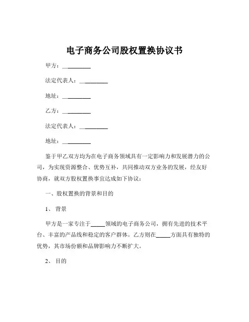 电子商务公司股权置换协议书
