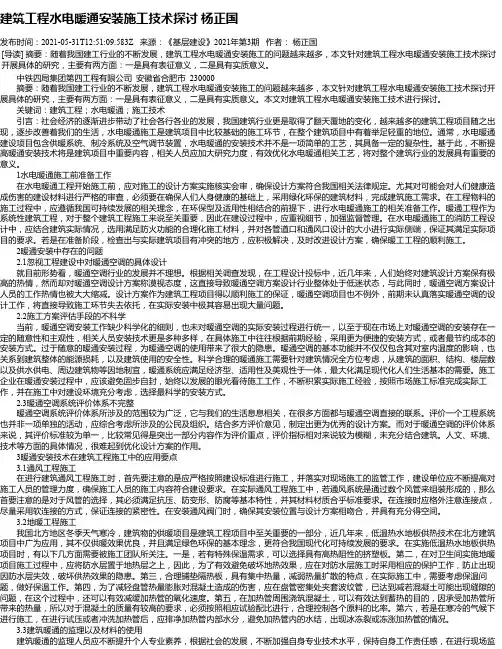 建筑工程水电暖通安装施工技术探讨杨正国