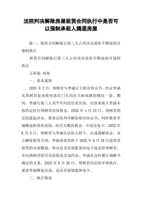 法院判决解除房屋租赁合同执行中是否可以强制承租人腾退房屋