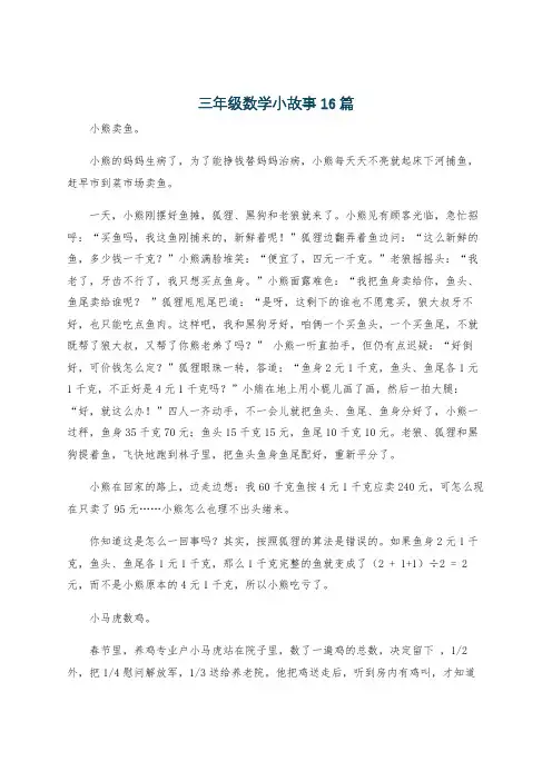 三年级数学小故事16篇