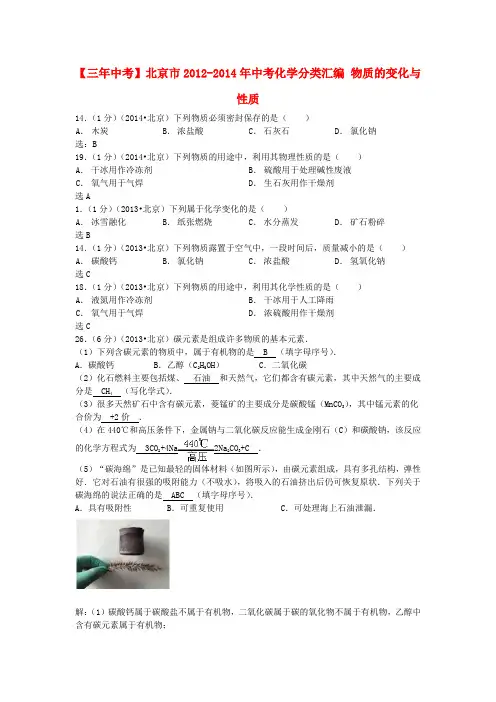 【三年中考】北京市2012-2014年中考化学分类汇编 物质的变化与性质