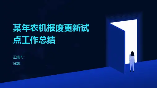 某年农机报废更新试点工作总结