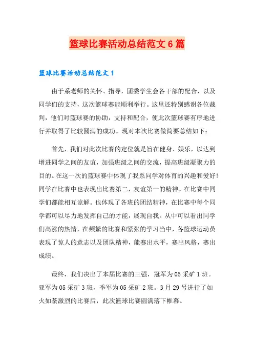 篮球比赛活动总结范文6篇