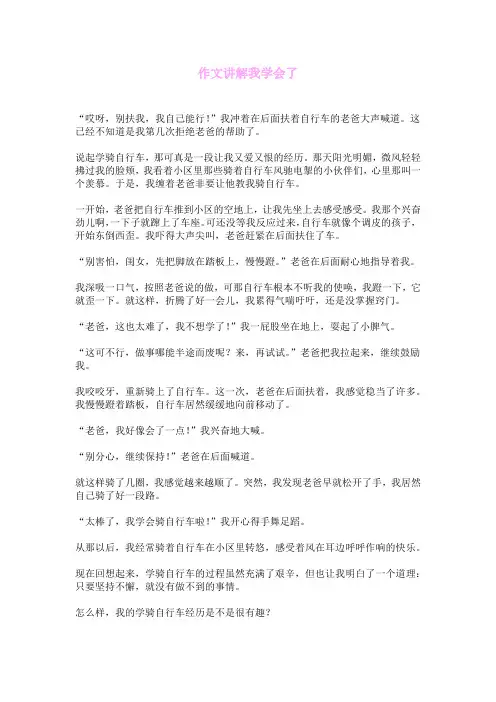 我学会了________作文讲解
