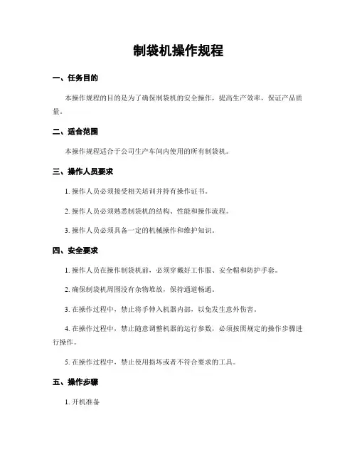 制袋机操作规程