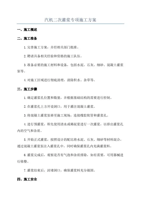 汽机二次灌浆专项施工方案
