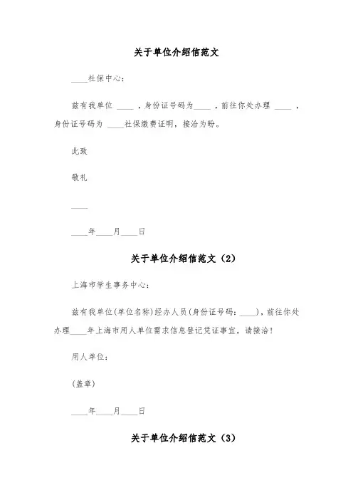 关于单位介绍信范文(11篇)